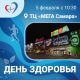 5 февраля в ТЦ «МЕГА Самара» состоится профилактическое мероприятие.