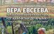 Вера Евсеева – художник-живописец и график. Работает в колледже искусств им.О.Н.Носцовой в Сызрани, является членом Союза Художников России.