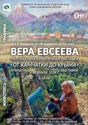 Вера Евсеева – художник-живописец и график. Работает в колледже искусств им.О.Н.Носцовой в Сызрани, является членом Союза Художников России.