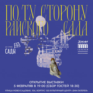 В «ЗИМ Галерее» откроется выставка арт-группы «Сады»