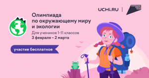 Онлайн-олимпиада по экологии проходит с 3 февраля до 2 марта 2026 года в поддержку нацпроекта «Экологическое благополучие».