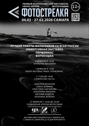 В Самаре фестиваль «Фотострелка» будет проходить с 4 по 27 февраля 2026 года.