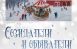 5 февраля в 16:00 в Самарской областной универсальной научной библиотеке состоится открытие книжно-иллюстративной выставки «Созидатели и обыватели», приуроченной к 175-летию Самарской губернии.