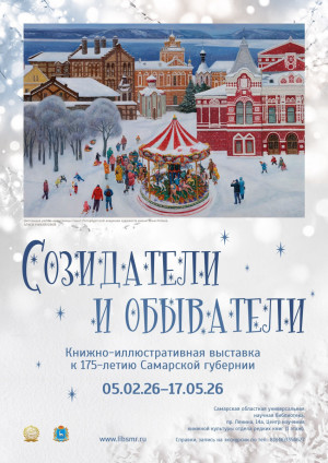 5 февраля в 16:00 в Самарской областной универсальной научной библиотеке состоится открытие книжно-иллюстративной выставки «Созидатели и обыватели», приуроченной к 175-летию Самарской губернии.