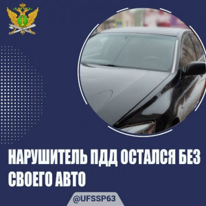 В Самарской области арестовали авто у нарушителя ПДД, накопившего долг по штрафам в 136 тысяч