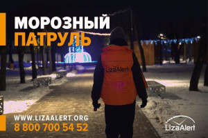 Поисково-спасательный отряд «ЛизаАлерт» усилил работу «Морозного патруля» в Самаре