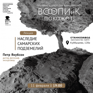 В Самаре на Станкозаводе пройдет лекция «Наследие самарских подземелий»