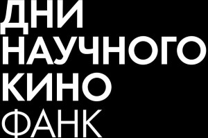 В Самаре пройдёт День научного кино ФАНК