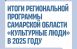 В регионе по инициативе губернатора действует региональная программа «Культурные люди», направленная на создание новых возможностей для творческого развития каждого жителя губернии.
