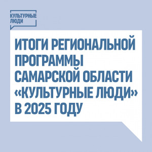 В регионе по инициативе губернатора действует региональная программа «Культурные люди», направленная на создание новых возможностей для творческого развития каждого жителя губернии.