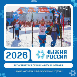 В следующую субботу, 14 февраля, в Самаре и еще 18 муниципальных образованиях региона пройдут лыжные старты в рамках 44-й Всероссийской массовой лыжной гонки «Лыжня России».
