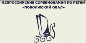 В Самаре состоялся всероссийский турнир по регби «Поволжский Овал»
