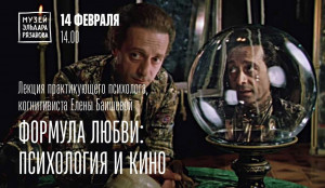 В Самаре в Музее Эльдара Рязанова пройдет лекция «Формула любви: психология и кино»