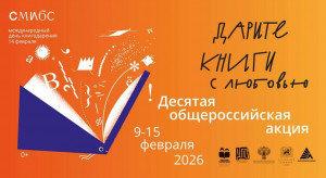 Библиотеки Самары присоединятся к общероссийской акции «Дарите книги с любовью»