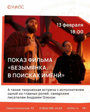 13 февраля в филиале № 23 Самарской муниципальной информационно-библиотечной системы пройдёт показ фильма Демиана Моргачева «Безымянка. В поисках Имени».