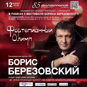 12 февраля в Концертном зале Самарской филармонии состоится концерт, в котором будет блистать виртуозный пианист Борис Березовский.