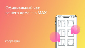 Общедомовые чаты в мессенджере MAX отличаются от обычных чатов тем, что созданы под централизованным управлением, а все их участники проходят обязательную верификацию, включая администраторов УК и представителей власти.