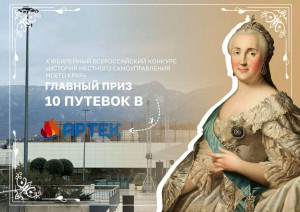 До 1 марта проходит прием заявок на X юбилейный Всероссийский конкурс «История местного самоуправления моего края», направленный на поддержку талантливых граждан.