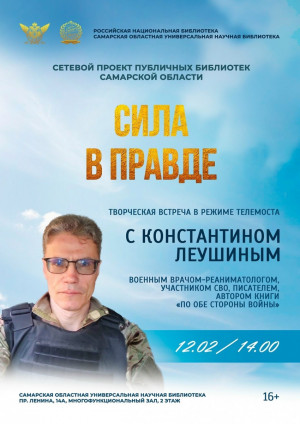 12 февраля в СОУНБ состоится встреча с военным врачом-реаниматологом, участником СВО и автором книги «По обе стороны войны».