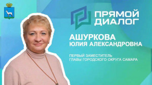 10 февраля в 18:00 на вопросы ответит первый заместитель главы города Самары Юлия Ашуркова.