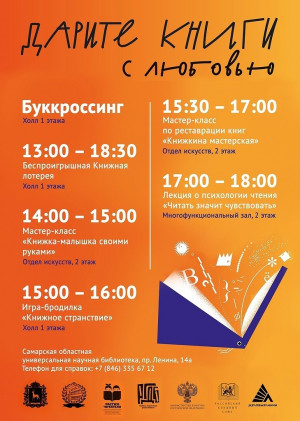 В самарской областной научной библиотеке отметят День книгодарения