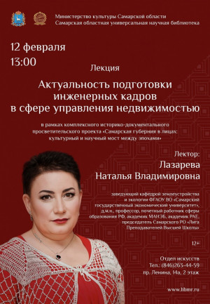 12 февраля в СОУНБ в роли лектора выступит Наталья Лазарева, – заведующий кафедрой землеустройства и экологии СГЭУ,