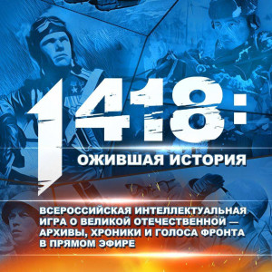 «Волонтёры Победы» проведут всероссийскую историческую интеллектуальную игру «1418»