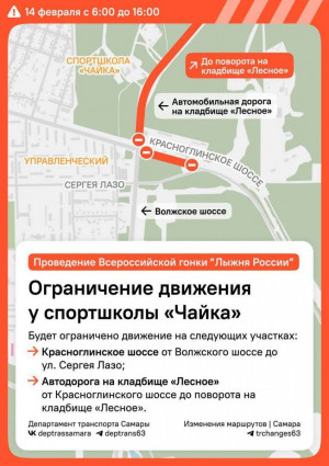 В Красноглинском районе Самары частично ограничат движение транспорта на время проведения «Лыжни России»