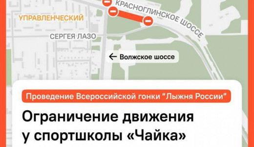В Красноглинском районе Самары частично ограничат движение транспорта на время проведения «Лыжни России»