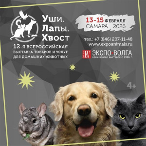 в Самаре пройдёт 12-я Всероссийская выставка товаров и услуг для домашних животных "Уши. Лапы. Хвост"