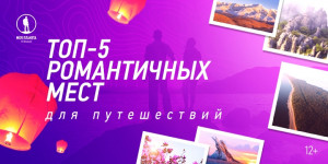 Зрители телеканала «Моя Планета» выбрали самое романтичное место России