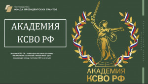 В феврале 2026 года стартовал уникальный проект «Академия КСВО РФ» — образовательная программа для региональных команд некоммерческих организаций и волонтерских групп, оказывающих поддержку участникам специальной военной операции и членам их семей.