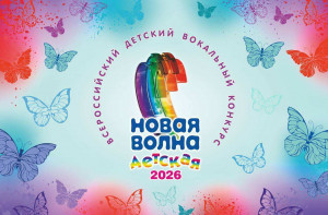 Стартовал прием заявок на участие во Всероссийском конкурсе «Детская Новая волна – 2026»