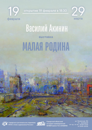 Самарцев приглашают на открытие новой выставки «Малая Родина» художника Василия Акинина