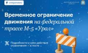Введение нового временного ограничения движения на федеральной трассе М-5 «Урал»