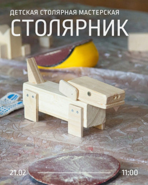 В Самаре музей «Заварка» организует мастер-класс (6+) от столярной мастерской «Столярник».