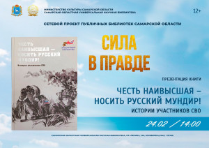 24 февраля в 14:00 Самарская областная универсальная научная библиотека приглашает жителей города посетить презентацию литературного сборника «Честь наивысшая – носить русский мундир! Истории участников СВО».