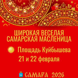 В этом году гуляния Широкой Масленицы в Самаре пройдут 21 и 22 февраля. Основной площадкой праздника станет площадь Куйбышева.