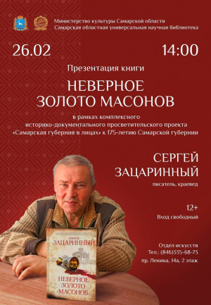 26 февраля в 14:00 в Самарской областной универсальной научной библиотеке пройдёт открытая встреча с писателем Сергеем Зацаринным.