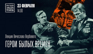 В Самаре в Музее Эльдара Рязанова пройдет лекция «Герои былых времен» (12+)