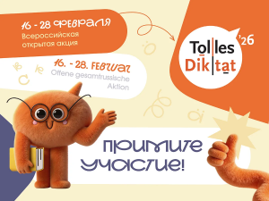 Жителей Самарской области пригашают стать участниками диктанта по немецкому языку «Tolles Diktat»