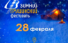 28 февраля 2026 года на сцену Зимнего Грушинского выйдут: Виктор Третьяков, Павел Пиковский, Роман Ланкин, Грушинское трио, Наталья Кучер, Андрей и Ирина Колесниковы, Галина Хомчик, Николай Гринько и другие яркие представители жанра авторской песни.