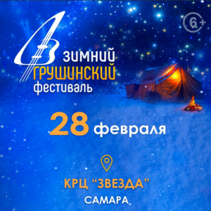 28 февраля 2026 года на сцену Зимнего Грушинского выйдут: Виктор Третьяков, Павел Пиковский, Роман Ланкин, Грушинское трио, Наталья Кучер, Андрей и Ирина Колесниковы, Галина Хомчик, Николай Гринько и другие яркие представители жанра авторской песни.