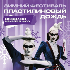 28 февраля и 1 марта в ТК «Гудок» пройдёт зимний фестиваль «Пластилиновый дождь»!