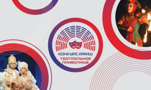 22 февраля в Самарской области завершается прием заявок на конкурс афиш фестиваля «Театральное Приволжье»