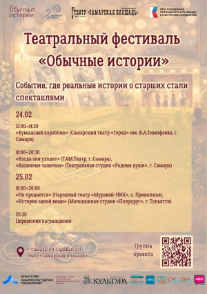 II региональный театральный фестиваль «Обычные истории» пройдет в Самаре