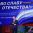 В губернии продолжается фестиваль «Во славу Отечества», инициированный зам. секретаря реготделения партии «Единая Россия» Александром Фетисовым.