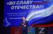 В губернии продолжается фестиваль «Во славу Отечества», инициированный зам. секретаря реготделения партии «Единая Россия» Александром Фетисовым.