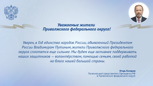 Полномочный представитель Президента РФ в ПФО Игорь Комаров поздравляет жителей Самаркой области с Днем защитника Отечества.