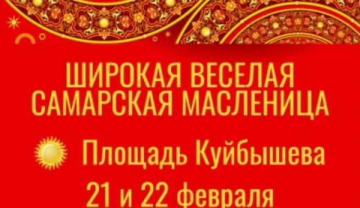 В этом году гуляния Широкой Масленицы в Самаре пройдут 21 и 22 февраля.